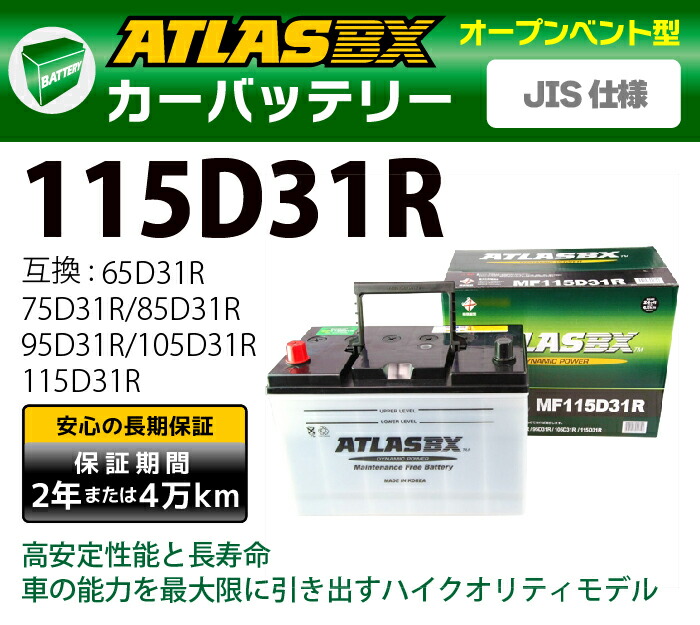 楽天市場】ATLAS カーバッテリー AT 115D31R (互換：65D31R 75D31R