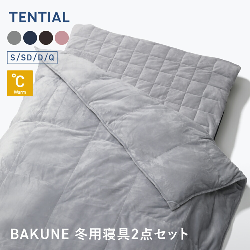 楽天市場】【TENTIAL公式】BAKUNE 冬用寝具2点セット（掛け布団/敷き