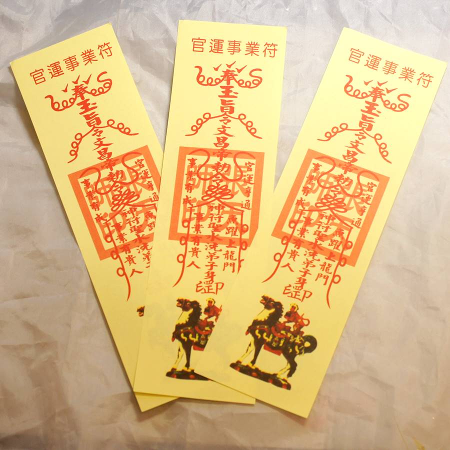 楽天市場】官運事業符 霊符(れいふ) 2枚1セット : 天宝堂