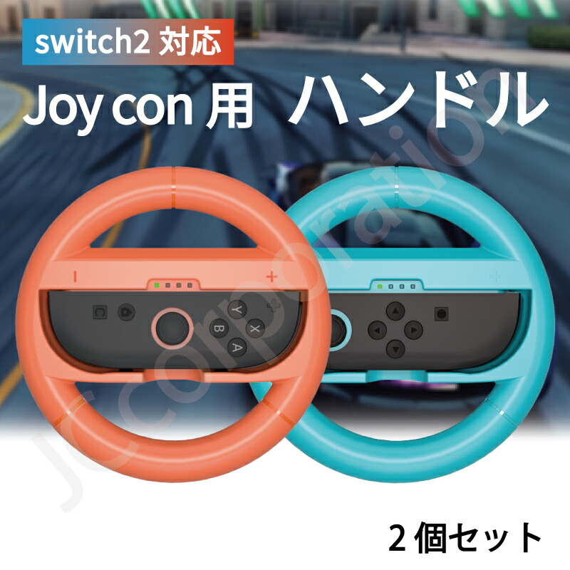楽天市場】Switch2対応 Joy-Con2 ハンドルコントローラー 2個セット