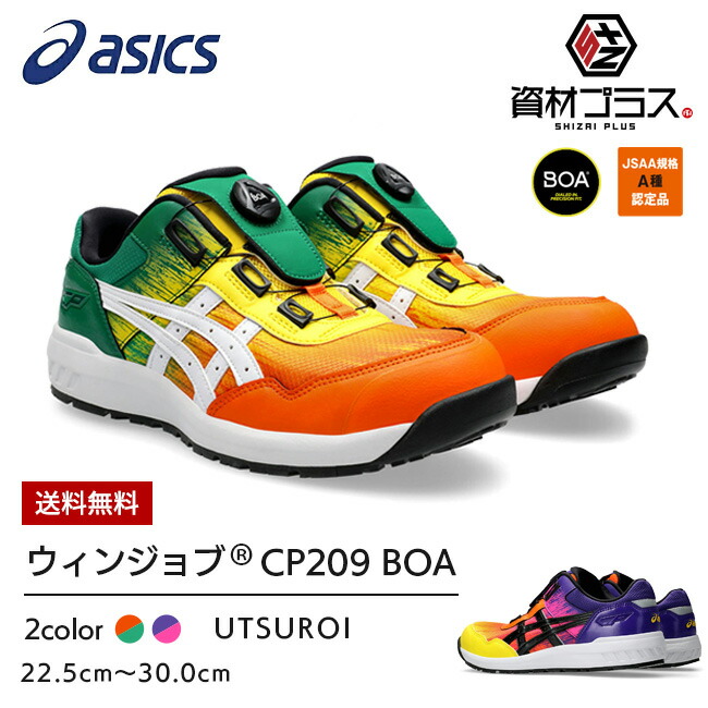 アシックス安全靴限定色 CP209BOA UTSUROI 27㎝ 【公式通販】