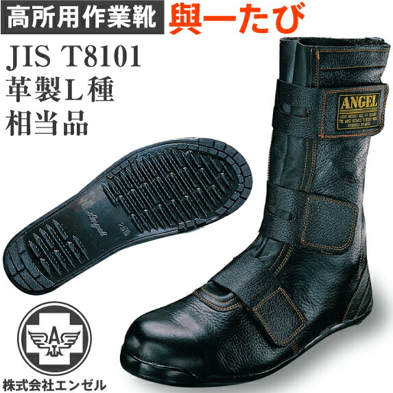 楽天市場】エンゼル 高所作業用靴 與一たび よいちたび | 安全 ブーツ