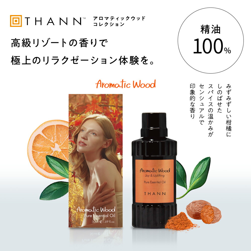 楽天市場】【THANN/タン 公式】エッセンシャルオイル AW 50mL 《アロマ