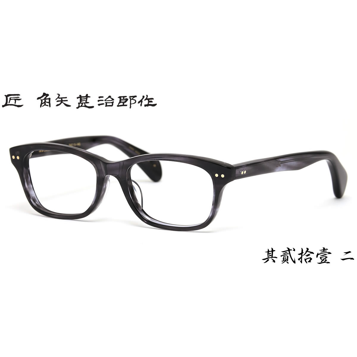 楽天市場】匠 角矢甚治郎作 メガネ 其貳拾壹 ニ 54サイズ 21 二十一