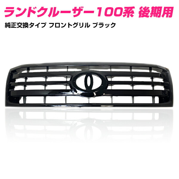楽天市場】ランドクルーザー 100 グリル（パーツ｜車用品）：車用品