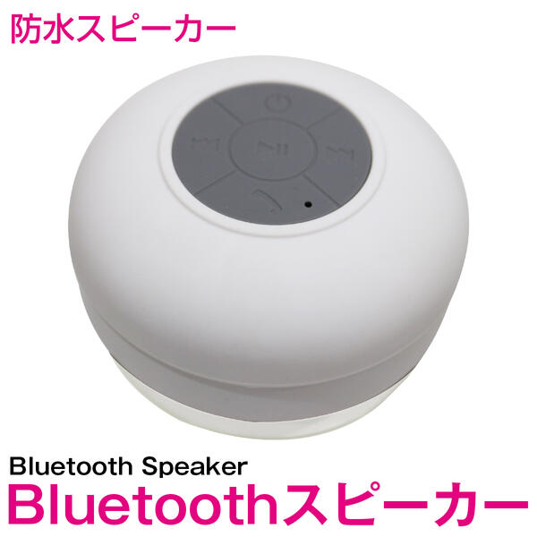 楽天市場】防水 Bluetooth スピーカー ワイヤレス ホワイト/白