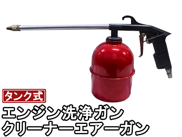 楽天市場】エンジン洗浄ガン ロングノズル 口径0.5mm タンク750mL