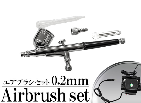 楽天市場】口径 0.2mm 重力式 エアブラシ & コンプレッサー セット