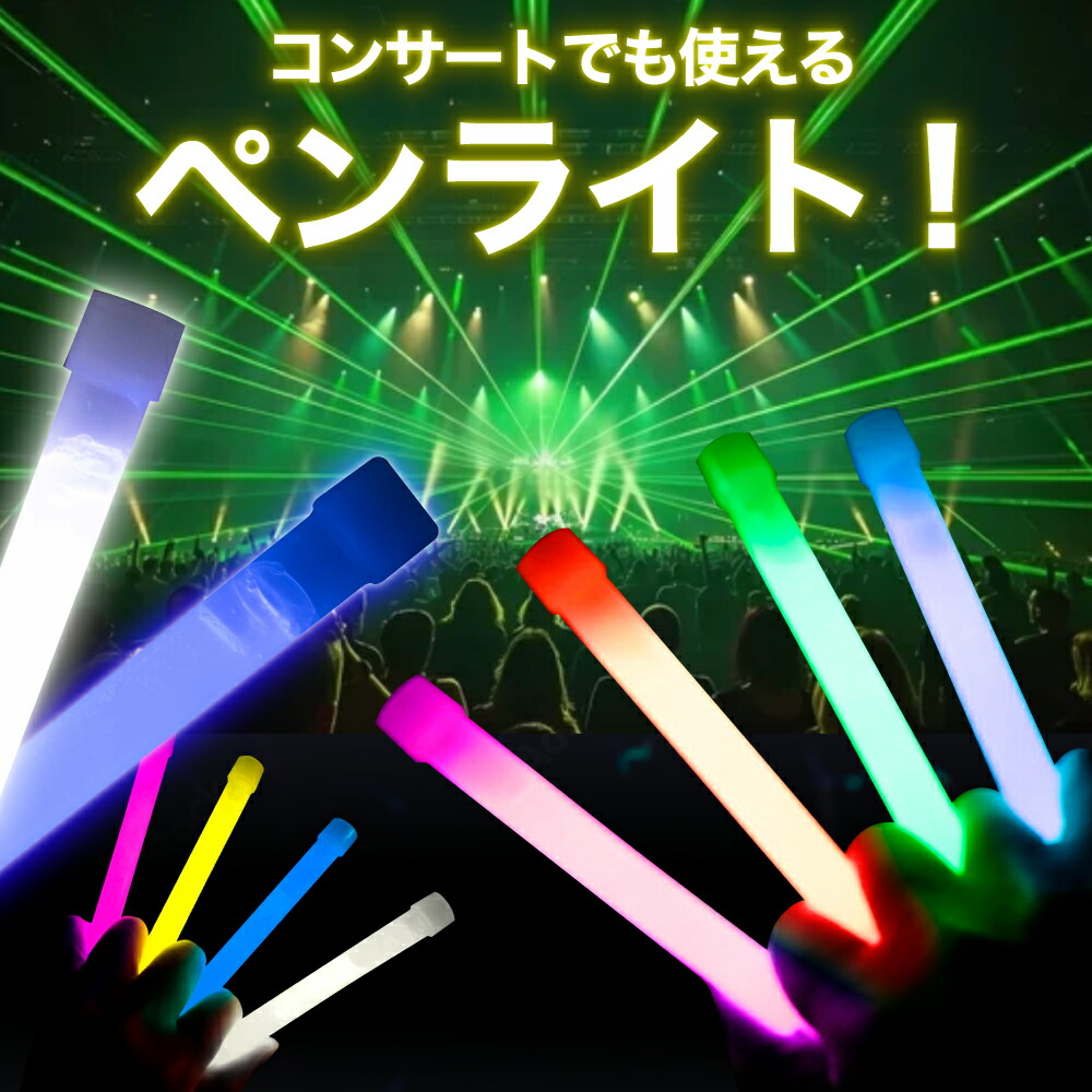 楽天市場】ペンライト 25本セット ライブ コンサート 結婚式 イベント
