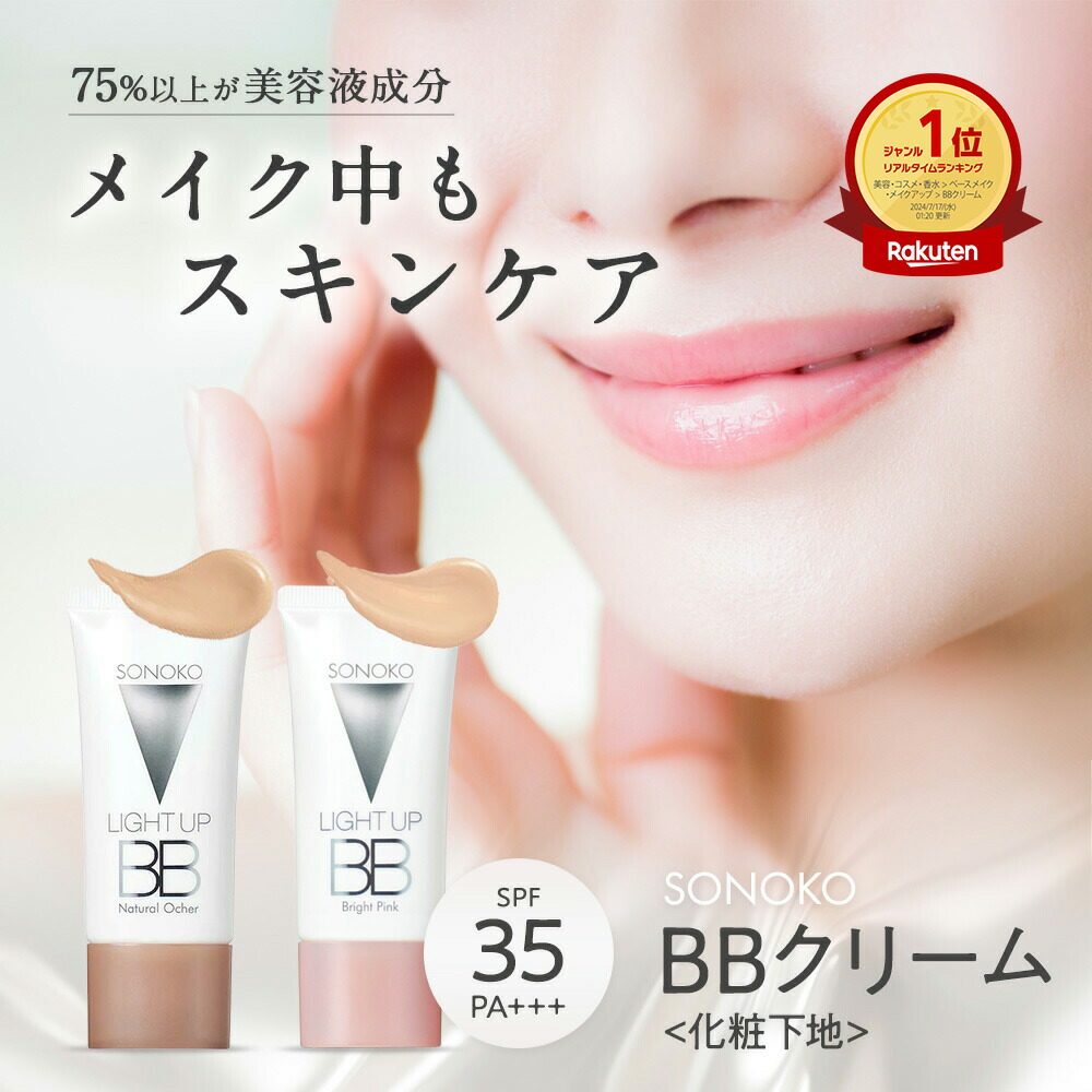 楽天市場】【楽天1位】SONOKO BBクリーム 30g 日本製 美容液 成分配合
