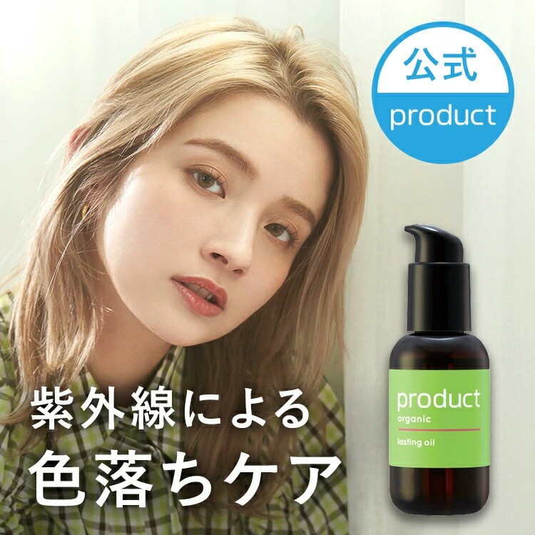 楽天市場】【公式】ラスティングオイル / product（ザ・プロダクト