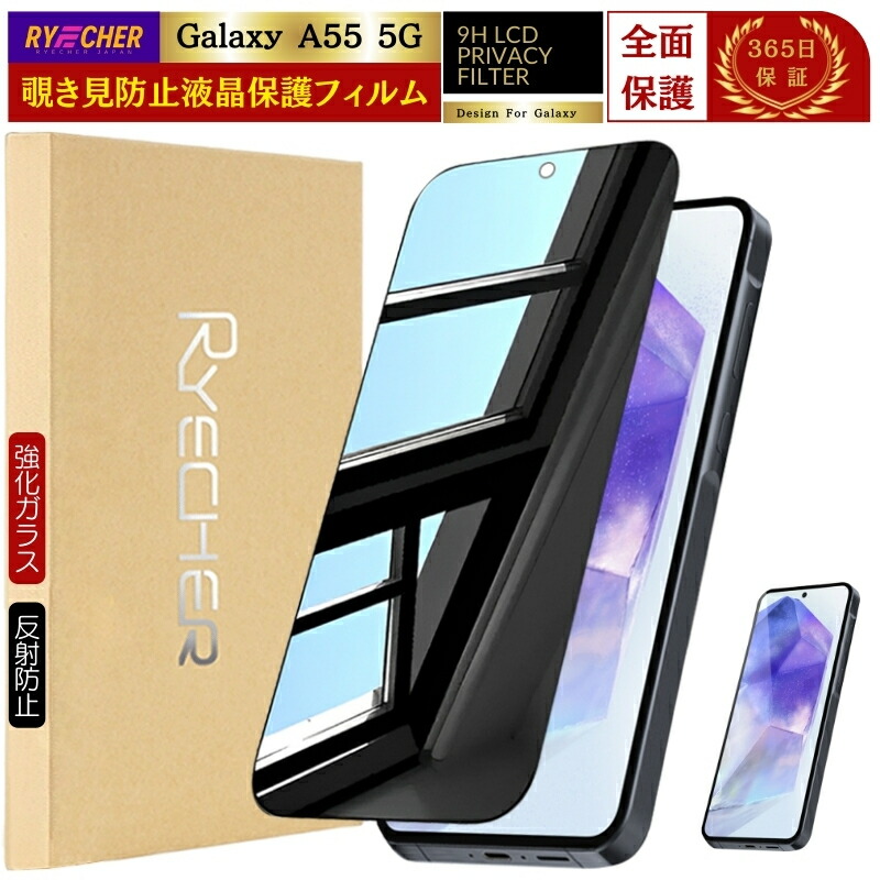楽天市場】【 覗き見防止 】 Galaxy A55 5G 保護フィルム 除き見 SC