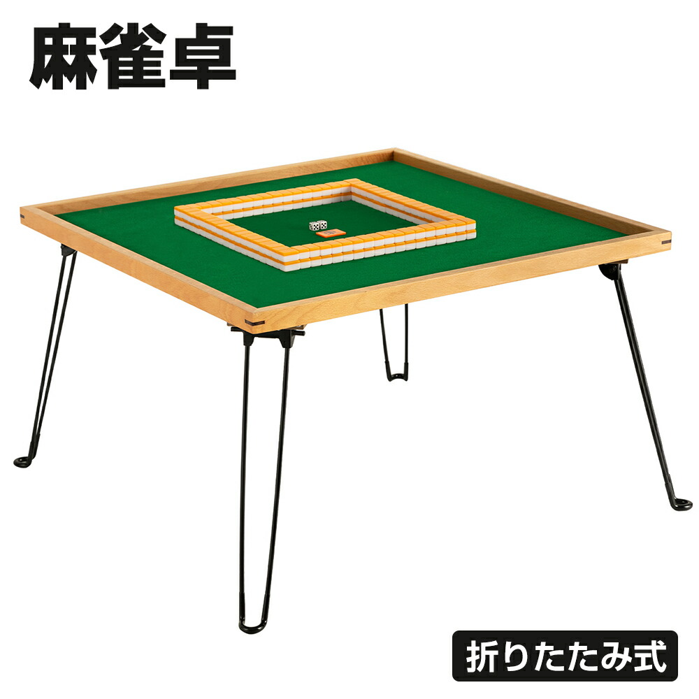 楽天市場】【最大2000円OFFクーポン&P5倍！2/19 20時〜】麻雀卓 麻雀