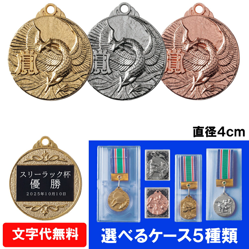 楽天市場】☆楽天1位☆ メダル MIメダル 直径4cm 選べるケース【文字