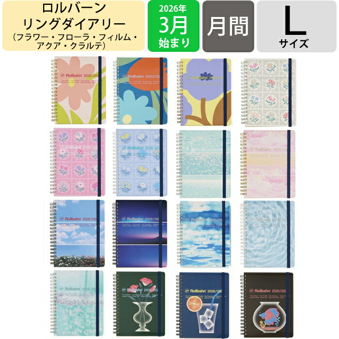 楽天市場】ロルバーン 限定（手帳｜手帳・日記帳・家計簿）：手帳