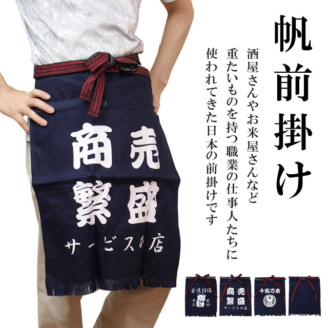 楽天市場】前掛け 帆前掛け ポケット付 酒屋さんや八百屋さん居酒屋