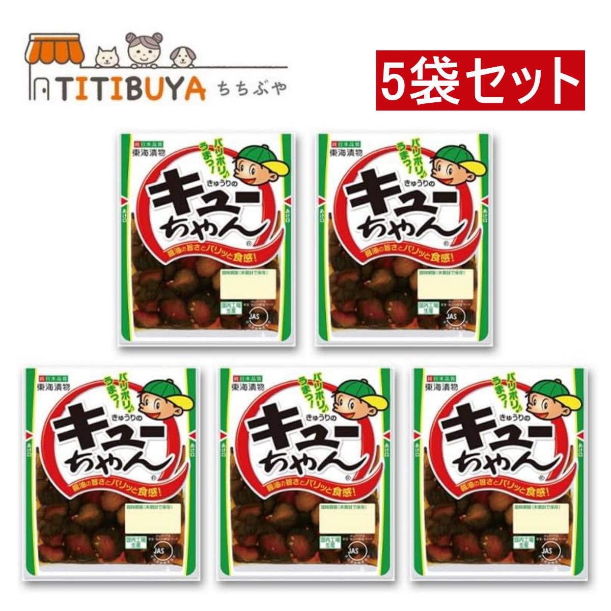 楽天市場】東海漬物 きゅうりのキューちゃん 90g ×5袋セット : TITIBUYA