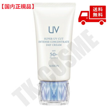 アルビオン スーパー UV カット インテンスコンセントレート デイ