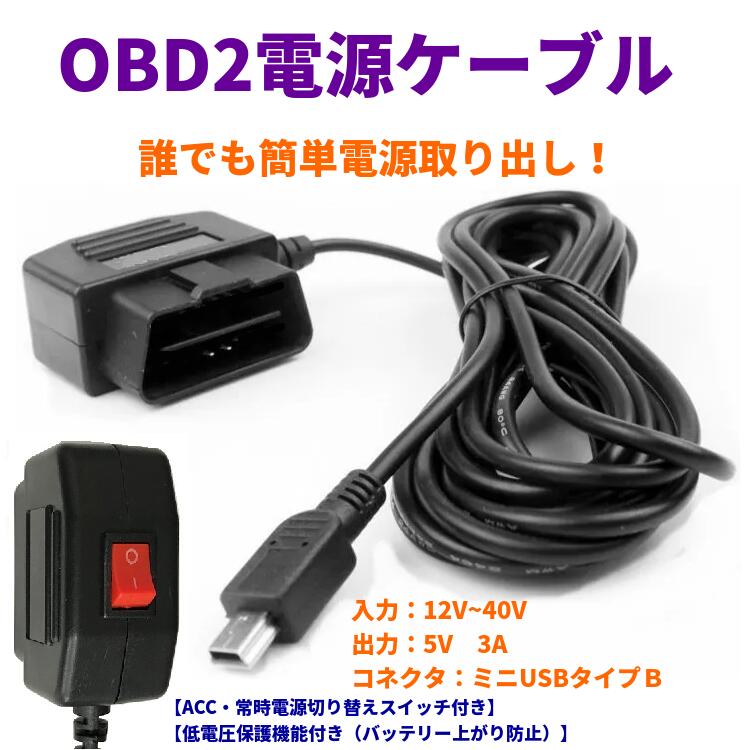 楽天市場】OBD アダプター 電源ケーブル 3.5m ドライブレコーダー