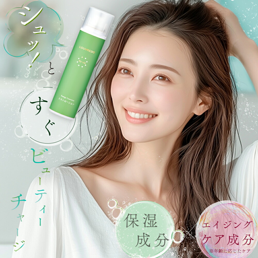 楽天市場】【2本で送料無料】 LOUVREDO レヴィミストローション 120g