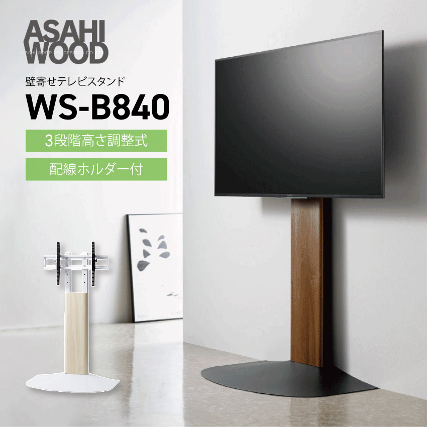 楽天市場】【朝日木材加工】【48〜77V対応】WS-B840 壁寄せテレビ