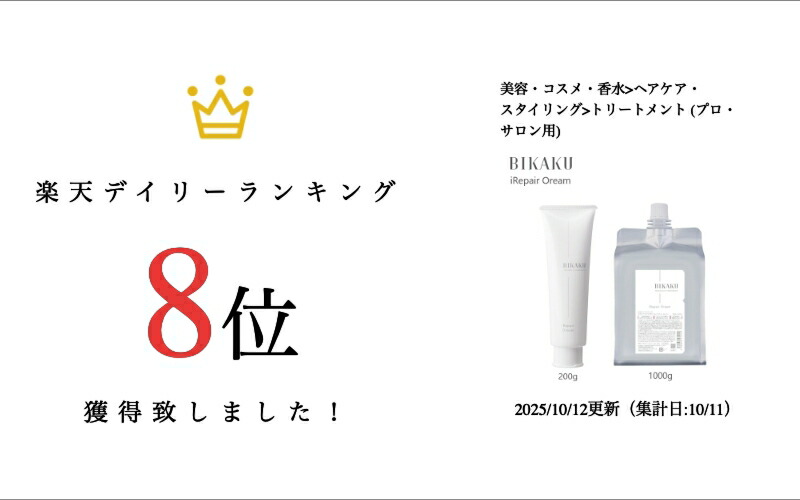楽天市場】BIKAKU iRepair Oream 200ml / 1000ml 美革 アイリペア