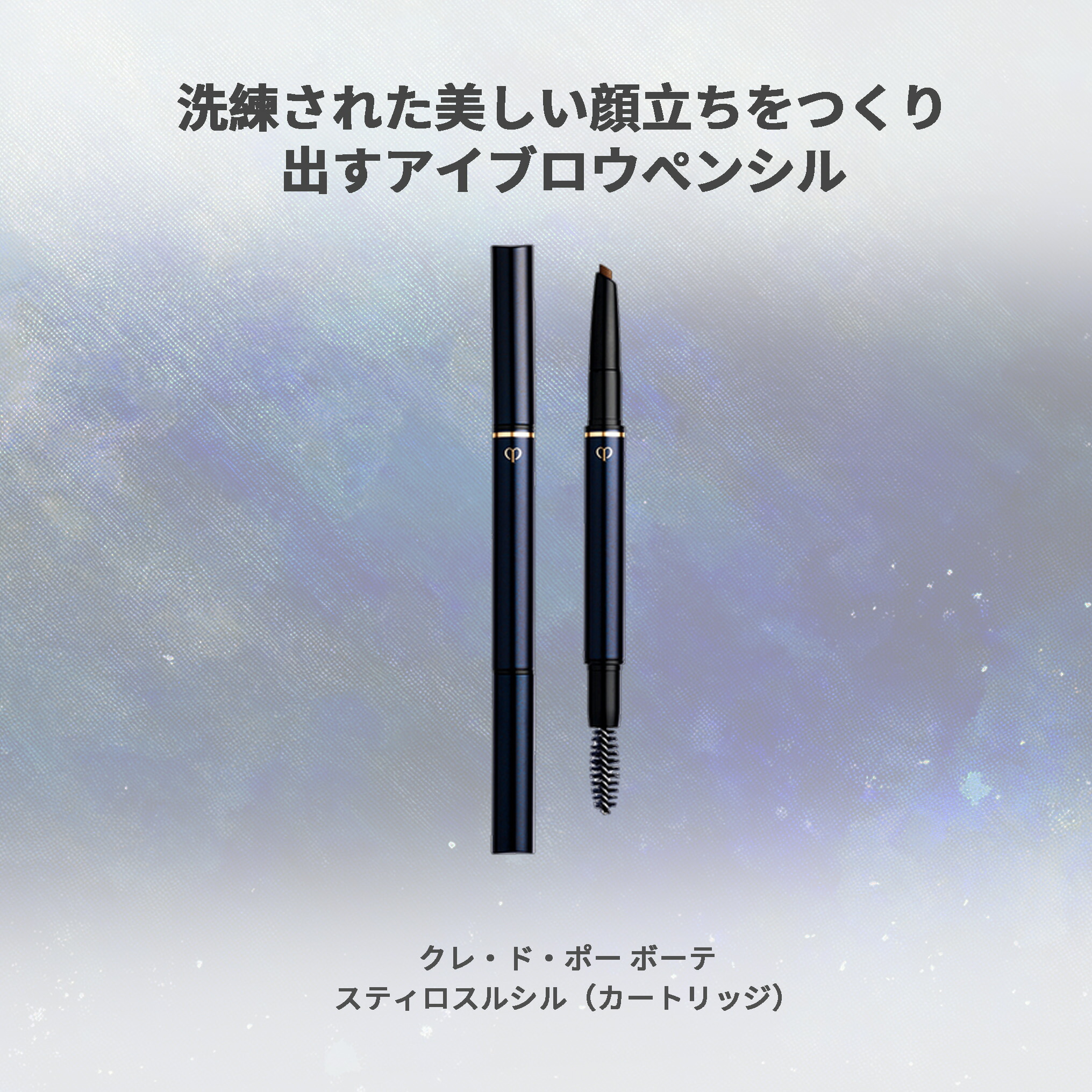 楽天市場】クレドポー ボーテ 資生堂 CPB SHISEIDO スティロスルシル