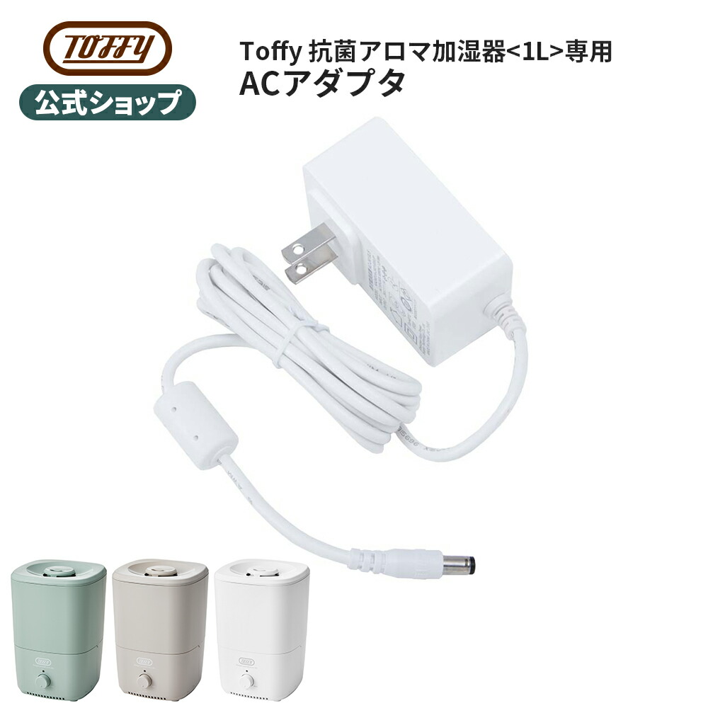 楽天市場】Toffy 加湿器 ACアダプター 専用アダプター 電源コード