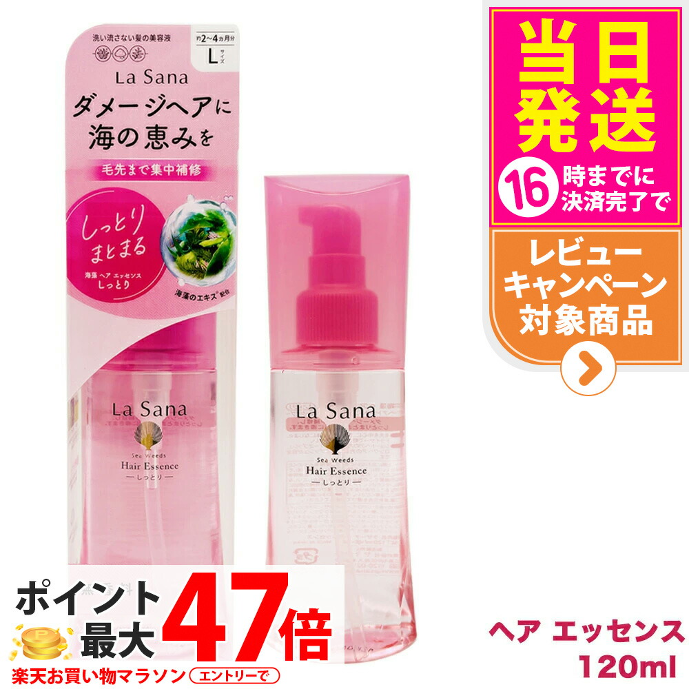 ラサーナ 海藻 ヘア エッセンス 120ml (ヘアトリートメント・パック