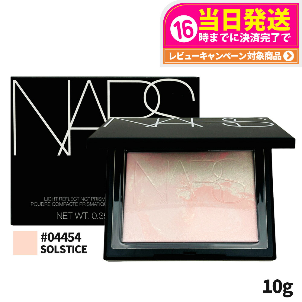 楽天市場】【当日発送 選べる5種】NARS ナーズ ライトリフレクティング