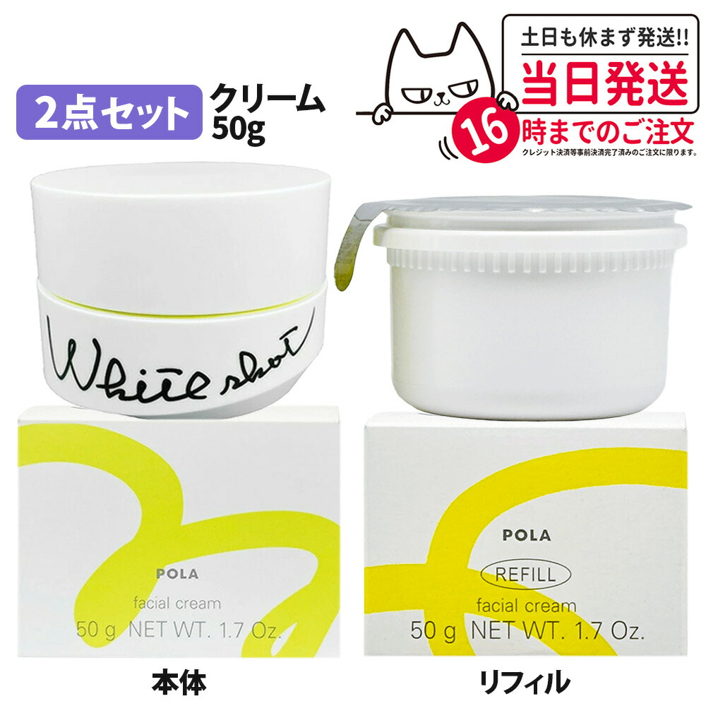 楽天市場】【国内正規品】POLA ポーラ ホワイトショット クリーム RXS