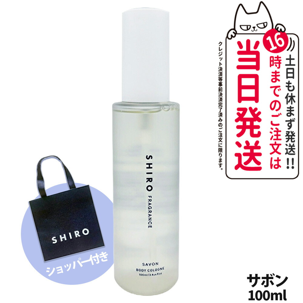 楽天市場】【箱なし】SHIRO シロ ボディコロン ホワイトリリ / サボン