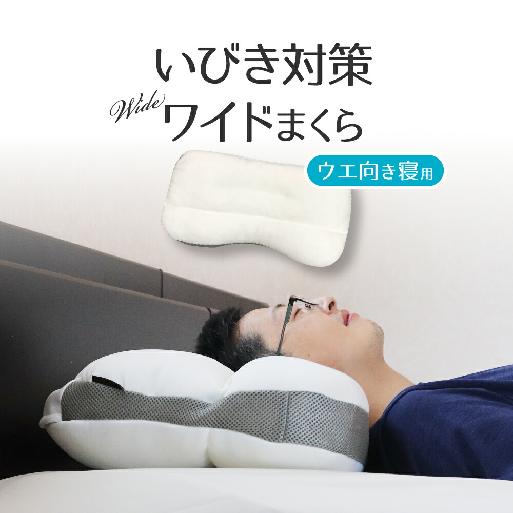 楽天市場】いびき対策ワイドまくら 上向き用 約75×38cm 専用カバー付
