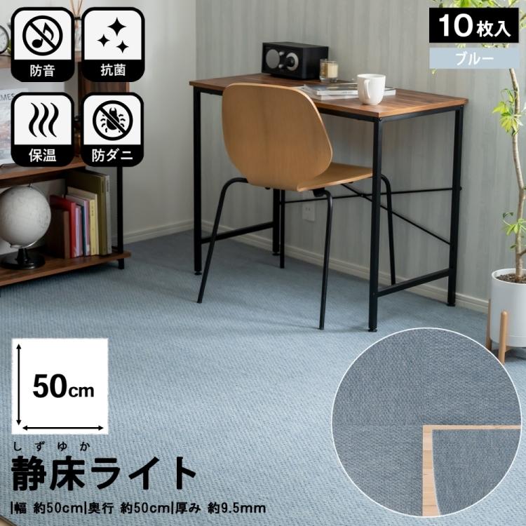 楽天市場】防音タイルカーペット 静床ライト 防音マット 10枚セット 1