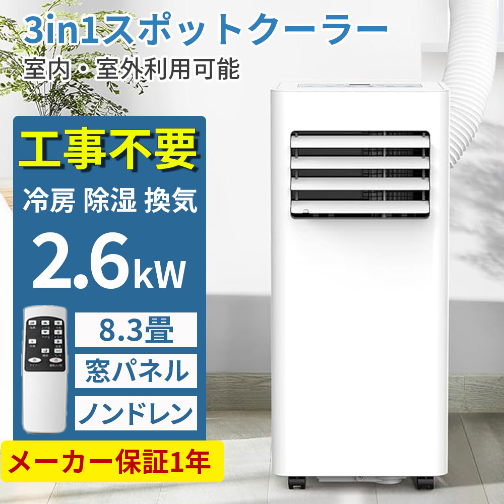楽天市場】スポットクーラー 【2025新型】 工事不要 スポットエアコン