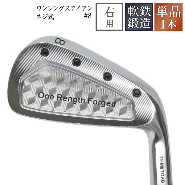 楽天市場】ワンレングスアイアン #8 単品1本 ワンレングス 軟鉄鍛造