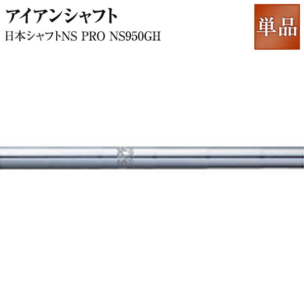 楽天市場】日本シャフトNS PRO 950GH アイアンシャフト NS950 【ironNS