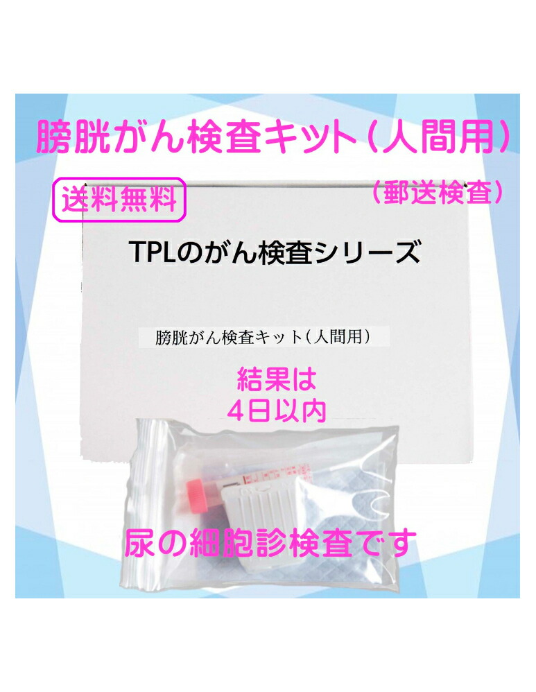 楽天市場】膀胱がん検査キット（人間用）セルフチェック 膀胱がん 膀胱