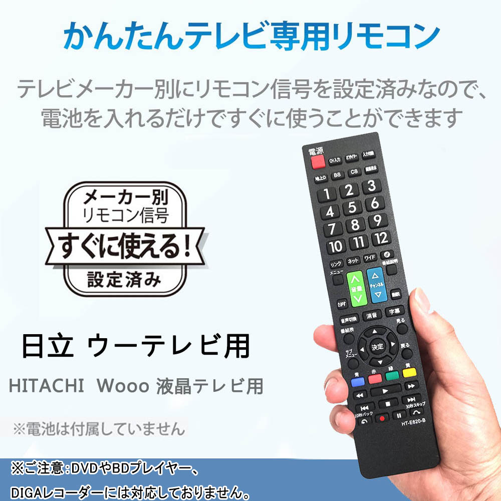 楽天市場】HITACHI Wooo用テレビリモコン 【設定済み】 日立 機種対応