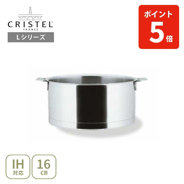 楽天市場】【日本正規品】CRISTEL クリステル Lシリーズ 深鍋16cm 1.5L
