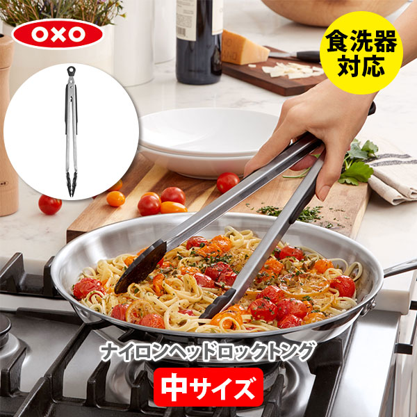 楽天市場】OXO オクソー ナイロンヘッドロックトング（中）1054628