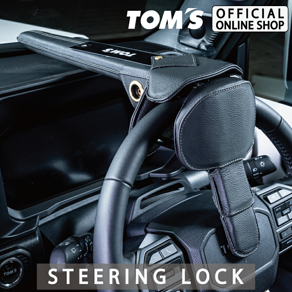 楽天市場】【TOM'S公式】ステアリングロック ハンドルロック 盗難防止