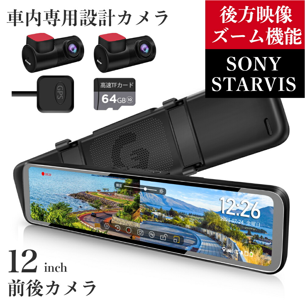 楽天市場】ドライブレコーダー ミラー型 前後カメラ 12インチ 後カメラ