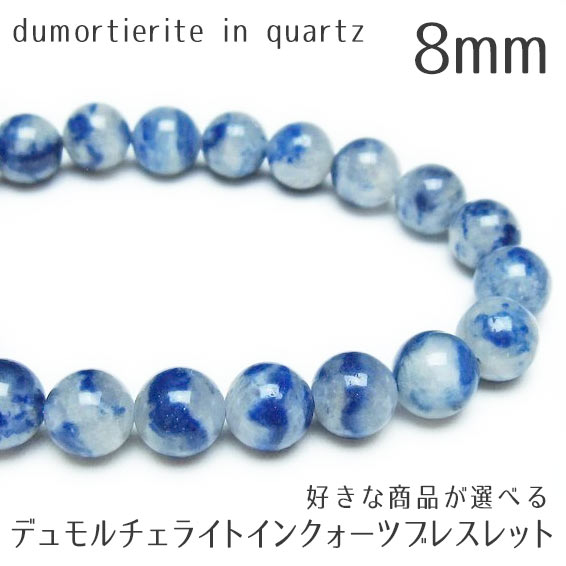 楽天市場】デュモルチェライト インクォーツ ブレスレット 8mm 好きな