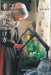 楽天市場】夢を叶えるターシャ テューダーの通販