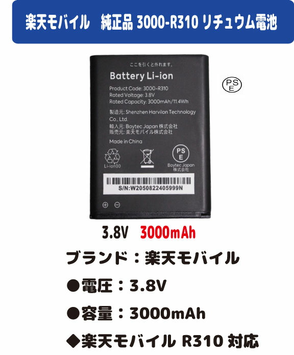 楽天市場】新品【容量+3000mAh】楽天モバイル 3000-R310互換 Rakuten