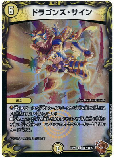 楽天市場】デュエルマスターズ ドラゴンズ・サイン(トレジャー) DMRP21
