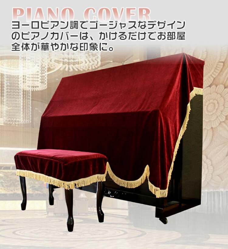 楽天市場】ピアノカバー アップライト フルカバー ハーフカバー トップ