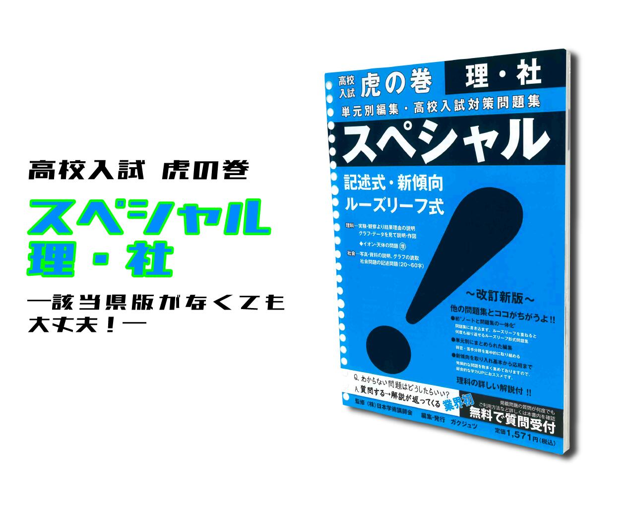 楽天市場】虎の巻スペシャル『理・社』版高校入試問題集 : 虎の巻の
