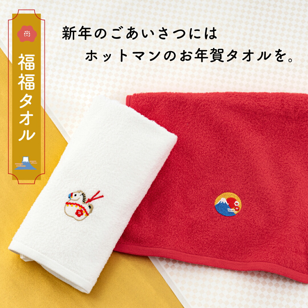 楽天市場】公式ホットマン 1秒タオル お年賀 『2026福福』フェイス
